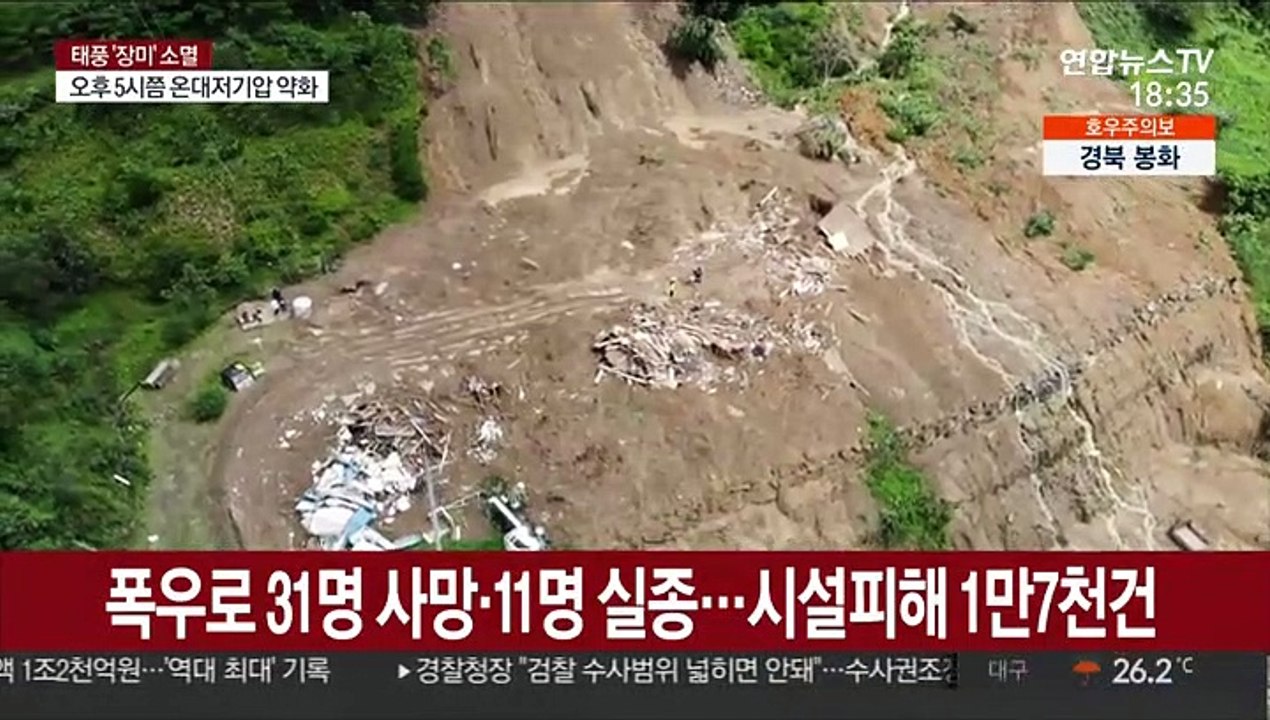 폭우로 31명 사망·11명 실종…시설피해 1만7천건