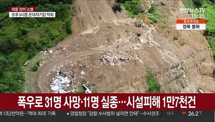 폭우로 31명 사망·11명 실종…시설피해 1만7천건
