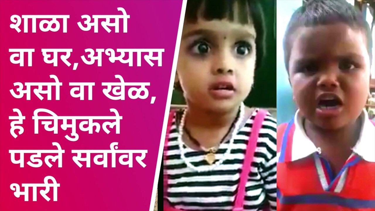 Marathi Whatsapp viral: चिमुकल्यांनी लावलंय संपूर्ण महाराष्ट्राला वेड | Hasyakallol