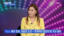 MBN 뉴스파이터-배우 최란의 새로운 도전…'홍춘이'로 트로트 가수 데뷔