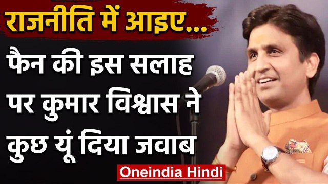 Kumar Vishvas ने Politics में वापसी के सवाल पर कुछ यूं दिया फैन को जवाब | वनइंडिया हिंदी