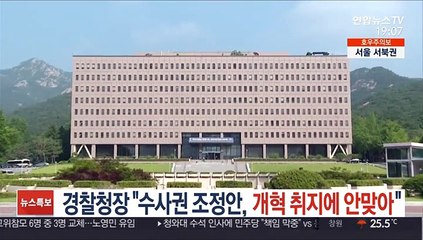 경찰청장 "수사권 조정안, 개혁 취지에 안맞아"