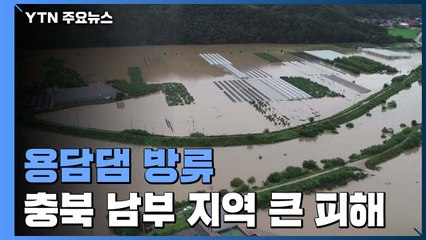 용담댐 방류로 충북 남부 지역 큰 피해...재발 방지 요구 / YTN