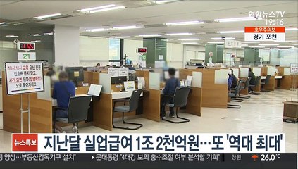 지난달 실업급여 1조 2천억원 지급…또 '역대 최대'