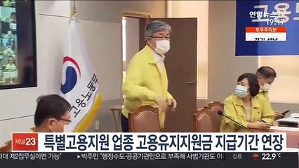 특별고용지원 업종 고용유지지원금 지급기간 연장