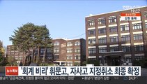 '회계 비리' 휘문고, 자사고 지정취소 최종 확정