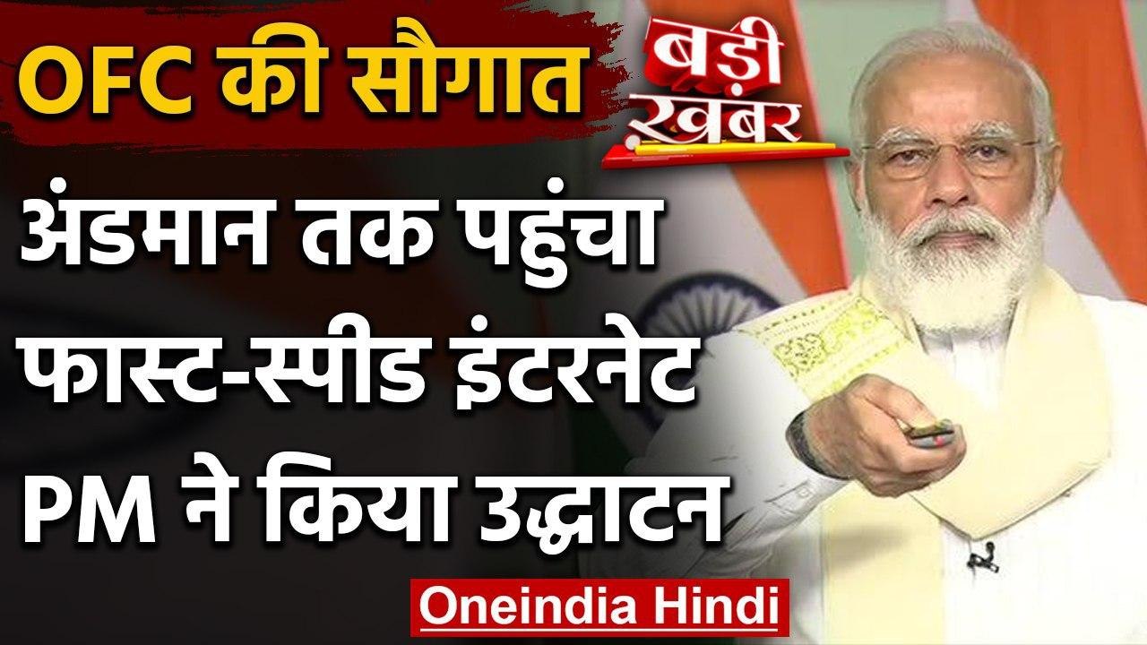 Submarine Optical Fibre Cable: PM Narendra Modi ने Andaman Nicobar को दी नई सौगात | वनइंडिया हिंदी