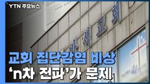교회 집단감염 'n차 전파' 비상 / YTN