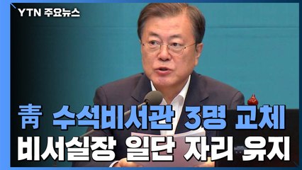 문 대통령, 일단 수석 3명만 교체...정무 최재성·민정 김종호·시민사회 김제남 내정 / YTN