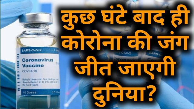 महज 48 घंटे बाद दुनिया को मिल जाएगी Corona Vaccine ! इस देश ने किया पहली वैक्सीन बनाने का दावा