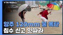 경기 양주시 120mm '물 폭탄'...침수 신고 잇따라 / YTN