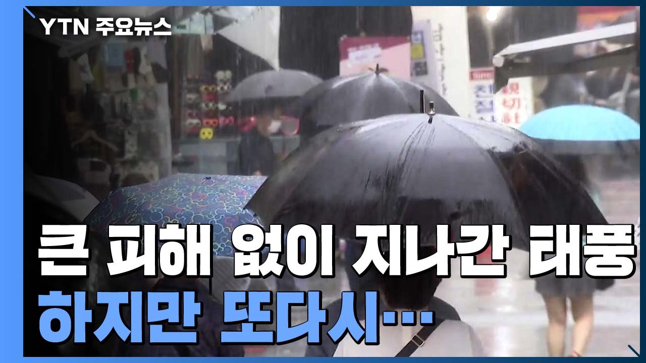 큰 피해 없이 지나간 태풍...또다시 호우 걱정 / YTN