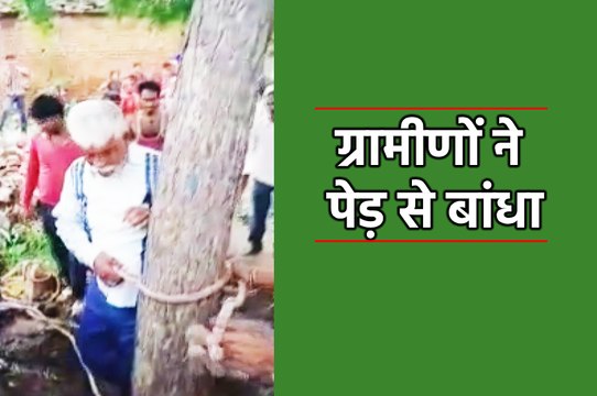 चोरी के शक में आदमी को पेड़ से बांधा