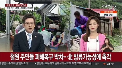 철원 주민들 피해복구 박차…北 방류가능성에 촉각