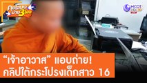 “เจ้าอาวาส” แอบถ่าย!คลิปใต้กระโปรงเด็กสาว 16 [10 ส.ค. 63] คุยโขมงบ่าย 3 โมง | 9 MCOT HD