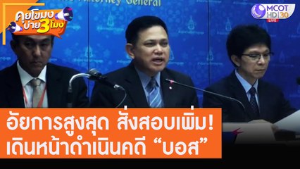 อัยการสูงสุด สั่งสอบเพิ่ม! เดินหน้าดำเนินคดี “บอส” [10 ส.ค. 63] คุยโขมงบ่าย 3 โมง | 9 MCOT HD