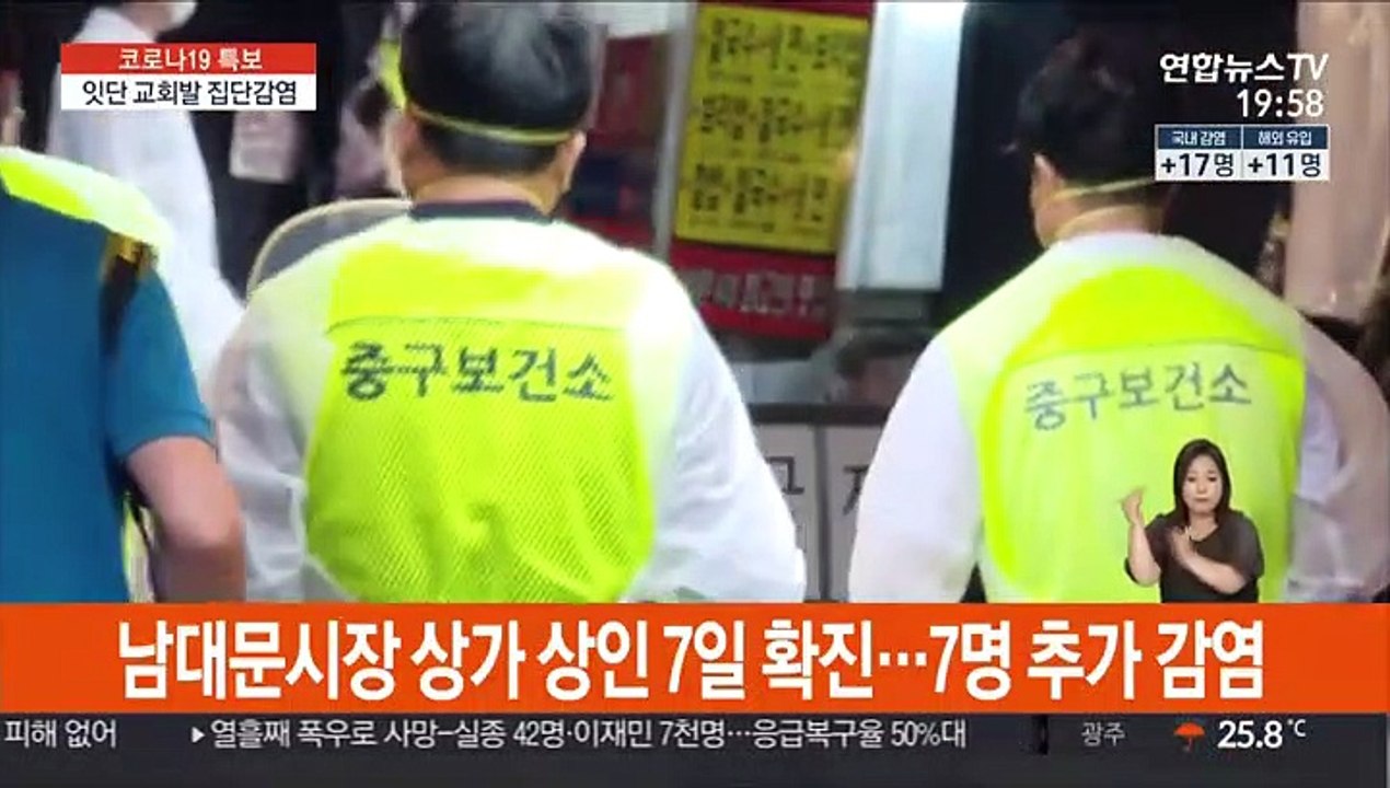 교회발 n차 감염 확산…남대문시장까지 번져