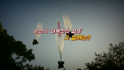 [뉴있저] '대북전단 살포' 일부 탈북단체 "돈벌이 아이템" / YTN