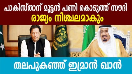 Saudi arabia cancelled free oil for pakistan | Oneindia Malayalam