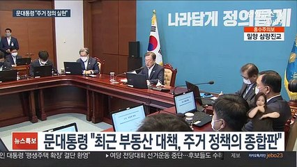 문대통령 "주택문제가 최고 민생과제…정의 실현"