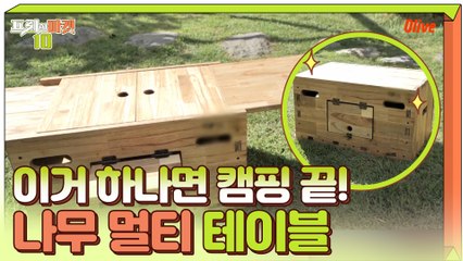이거 하나면 캠핑 끝! 활용도 갑 ☞나무 멀티 테이블