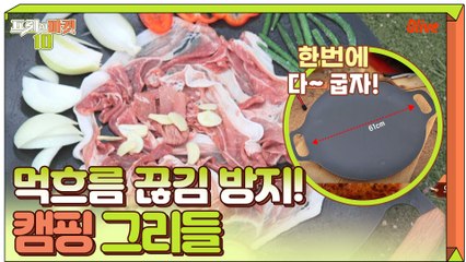 먹흐름 안끊기게-! 먹방을 위한 '캠핑 그리들'