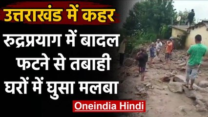 Uttarakhand Cloud Burst : Rudraprayag के गांव में फटा बादल, घरों में घुसा मलबा वनइंडिया हिंदी