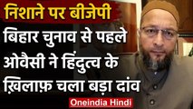 Bihar Election से पहले बोले Asaduddin Owaisi, हिंदुत्व के खिलाफ खड़े हो सेक्युलर दल | वनइंडिया हिंदी