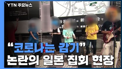 "마스크 거부·코로나19는 감기"...日 논란의 집회 현장 / YTN
