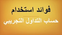 فوائد استخدام حساب التداول التجريبي
