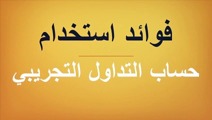 فوائد استخدام حساب التداول التجريبي
