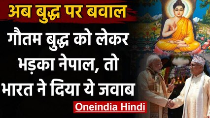 Gautam Buddh के जन्मस्थल को लेकर भड़का Nepal, तो India ने दिया ये जवाब | वनइंडिया हिंदी