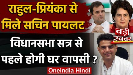 Rajasthan Crisis: Rahul Gandhi-Priyanka Gandhi से मिले Sachin Pilot, होगी घर वापसी? वनइंडिया हिंदी