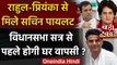 Rajasthan Crisis: Rahul Gandhi-Priyanka Gandhi से मिले Sachin Pilot, होगी घर वापसी? | वनइंडिया हिंदी