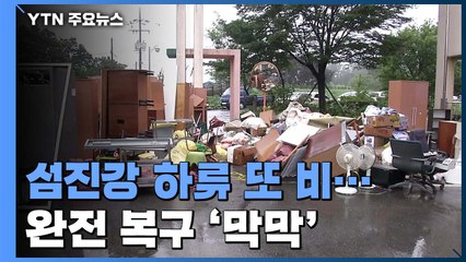 섬진강 하류에 태풍 영향 또 비...완전 복구까지 '막막' / YTN