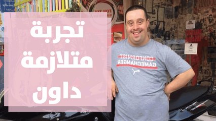 أخت تشارك تجربتها مع أخيها محمد ومتلازمة داون