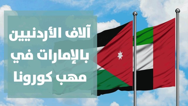 آلاف الأردنيين بالإمارات في مهب كورونا ... بعضهم بلا مأوى ولا طعام