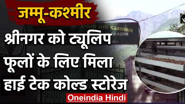 Jammu Kashmir के Tulip Garden को मिला High-tech Cold Storage | वनइंडिया हिंदी