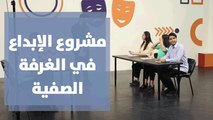 الدراما ضمن مشروع الإبداع  في الغرفة الصفية