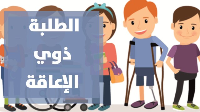 ترتيبات قبول الطلبة ذوي الإعاقة لمرحلتي البكالوريوس والتجسير للعام الجامعي 2020 -2021