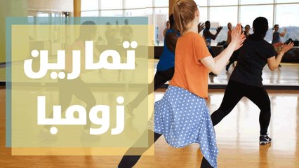 تعرفوا على أسهل تمارين رقص الزومبا