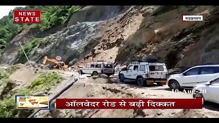 Uttarakhand: केदारनाथ हाईवे में लैंडस्लाइड के चलते घंटे तक फंसे रहे लोग,देखें रिपोर्ट