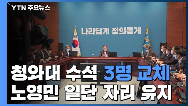 '강남 2주택' 김조원 등 靑 수석 3명 우선 교체...노영민은 일단 자리 유지 / YTN