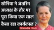 Sonia Gandhi को Congress President बने हुए एक साल पूरा, जानिए कैसा रहा कार्यकाल ? | वनइंडिया हिंदी