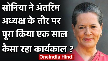 Sonia Gandhi को Congress President बने हुए एक साल पूरा, जानिए कैसा रहा कार्यकाल ? | वनइंडिया हिंदी