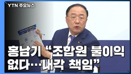 홍남기 "공공 고밀재건축, 조합원 불이익 없다...내각 책임져야" / YTN