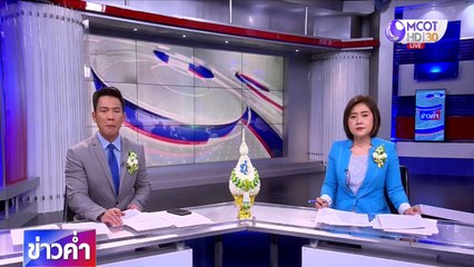 ข่าวค่ำ ช่วงที่ 3 วันจันทร์ที่ 10 สิงหาคม 2563