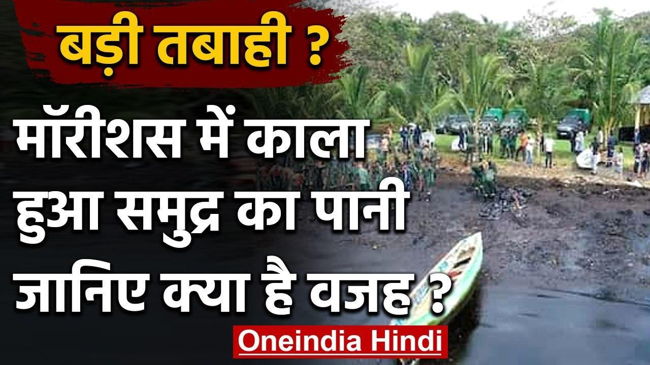 Mauritius Fuel Spill: जापानी जहास से तेल रिसाव,  Mauritius Emergency घोषित | वनइंडिया हिंदी