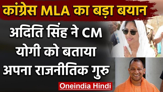 Congress MLA Aditi Singh ने CM Yogi Adityanath को बताया अपना राजनीतिक गुरु | वनइंडिया हिंदी