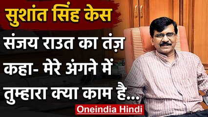 Sushant Singh Case: CBI जांच पर बोले Sanjay Raut- मेरे अंगने में तुम्हारा क्या काम | वनइंडिया हिंदी